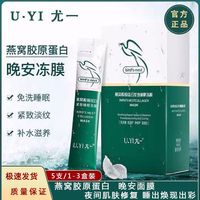 尤一u.yi燕窝胶原蛋白，紧致面膜120包59免洗补水睡眠冻膜抗皱