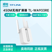 tp-link普联450m三天线wifi，信号放大器tl-wa933re无线扩展器，中继器家用路由器无线信号增强器