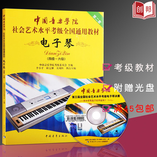 满2件减2元正版电子琴(第2套4级-6级)(附dvd张)中国音乐学院社会艺术，水平考级通用教材程电子琴考级曲集教程书