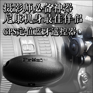 重磅升级 GPS北斗定位蓝牙快门遥控器适用于尼康D800D850Z6Z7Z8等