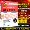 正版 北医红皮书 2024年硕士研究生招生考试 临床医学综合能力(西医)高分必做5000题 附解析 北京大学医学出版社9787565918704