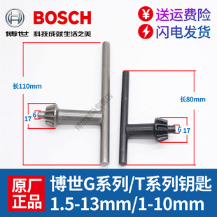 博世手电钻扳手10mm/13mm夹头冲击钻通用锁紧博士加长钥匙