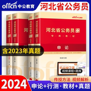 中公河北省考公务员2024年河北省公务员考试用书申论，行测教材历年真题试卷题库乡镇，选调生四级联考河北公务员2023刷题模拟题试题库