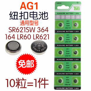 AG1/LR621/SR621SW/364/LR60/164通用纽扣电池电子手表遥控器电池