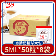 恋牌奶精球咖啡伴侣液态鲜奶油珍珠奶茶芋圆甜品搭配 5ml*50*8袋