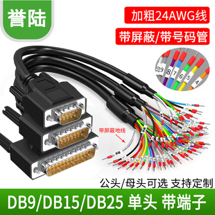 带号码管单头DB9串口线9针端子线公母并口线DB25 DB15连接线15芯