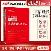 言语理解与表达中公教育公务员考试用书2023国考行测专项题库言语理解国家公务员省考公务员言语题库广东浙江江苏四川河南2023