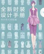 时装设计手册 色彩款式搭配篇书宋瑞波服装设计手册 中国青年出版社艺术书籍