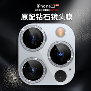适用苹果14镜头膜iphone13promax闪耀钻石全覆盖手机摄像头保护膜12mini后膜，镜头贴1111promax气质防刮背膜