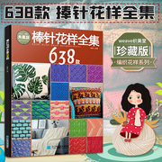 棒针花样全集638款 张翠 花样编织书毛毯儿童成人打毛衣编织书 毛衣编织书籍手工编织教程毛衣编织教程织毛衣教程零基础学手工书籍