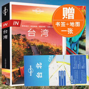 正版速发孤独星球lonelyplanet旅行指南系列台湾台湾旅游攻略全面覆盖台湾全境，景点销书籍自助游自由行徒步自驾