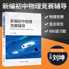 新编初中物理竞赛辅导刘坤9章32节690题初二初三初中物理奥数竞赛题库重点高中自主招生物理考试教材书中学生辅导参考书