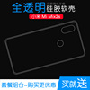 适用于小米Mi Mix2s硅胶透明套MIX 2s尊享版后盖背面套手机保护套