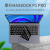 适用攀升ipason笔记本电脑maxbookp1pro15.6英寸，笔记本电脑键盘膜