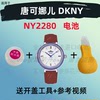 适用于唐可娜儿dkny手表进口专用超薄电子，ny2280纽扣电池②