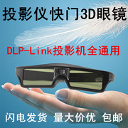 DLP-Link主动式快门式3D眼镜适用堅果极米激光电视投影仪电影专用
