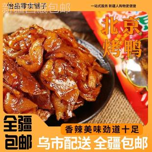 @新疆西藏北京烤鸭，辣条重庆小吃豆制品素食，特产麻辣零食休闲