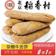 北京特产特色小吃三禾稻香村杂粮牛舌饼椒盐手工糕点心零食