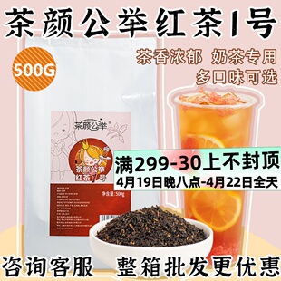 茶颜公举红茶1号500g装奶茶，专用茶冲泡茉莉，绿茶散装珍珠奶茶碎茶