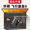 华硕飞行堡垒8键盘膜15.6英寸游戏asus笔记本，电脑fx506保护贴膜，轻薄套新十代i5i7全覆盖2020防尘罩硅胶垫