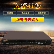 先锋dv-410v-kgs高清dvd影碟机，2d网络播放器cd播放机usb端口