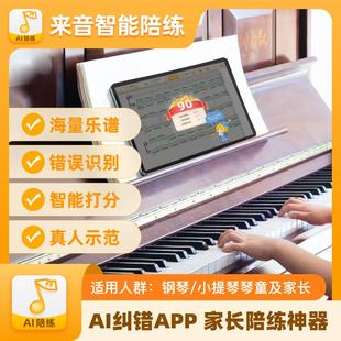 钢琴陪练 钢琴小提琴Ai学钢琴智能陪练练琴神器考级纠错