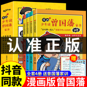 送家训挂画漫画版少年读曾国藩家书正版全套4册 孩子都能读的为人处事书籍儿童版适合小学生初中看的阅读课外书曾国藩传全集wl