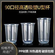 一次性90口径U型奶茶杯子420/500/700ml胖胖杯带盖饮料吸塑塑料杯
