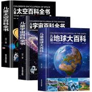 正版儿童太空百科全书探索宇宙地球的奥秘幼儿童，绘本小学生太空百科全书关于宇宙星球的书，揭秘星空天文学知识图书天文书籍科普类