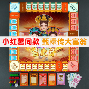 甄嬛传富翁富翁大作战之宫心计桌游卡牌正版，全套加厚棋盘聚会