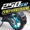 适用于春风250SR后挡泥板摩托车加长泥瓦sr250赛道版挡水改装配件