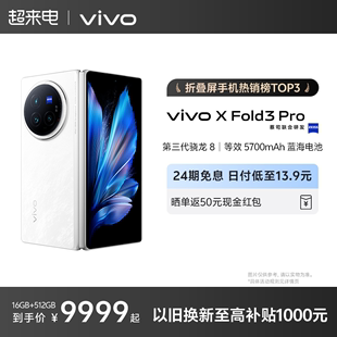 24期免息 换新至高补1000元vivo X Fold3 Pro折叠屏手机5g折叠款商务骁龙长续航