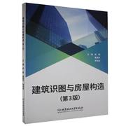 建筑识图与房屋构造 正版RT陈翔，董素芹，李渐波主编北京理工大学有限责任公司9787568288040