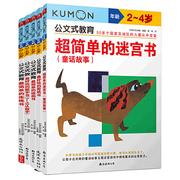 公文式教育:幼儿专注力开发情景游戏书2-4岁(共5册)