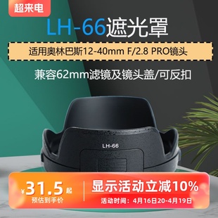 lh-66遮光罩适用奥林巴斯镜头12-40mmf2.812-40pro，62mm