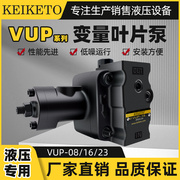 凯力通keileto数控机床油泵，vup-16变量叶片泵，vup-23液压油泵