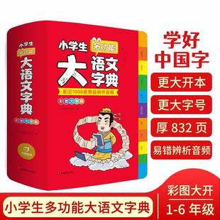 2023新版小学生多功能大语文字典扫码音频小学生成语词典汉语辞典文言文语文新编新华字典第七7版汉语大词典正版工具书