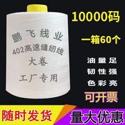 60卷402缝纫线大卷10000码缝纫机线宝塔线平车线黑白色锁边线