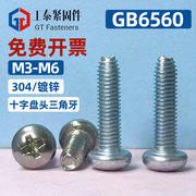 盘头十字三角牙M2-M6自攻螺丝304不锈钢/镀锌防滑自锁螺钉GB6560