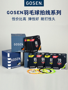 gosen高神70线69线，g-pro65钢甲59gt58羽毛球线高弹耐打单条