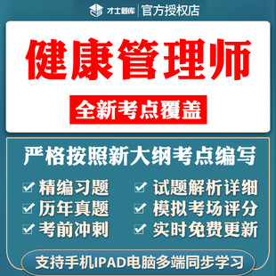 才士题库2024健康管理师三级激活码基础知识专业技能历年真题押题