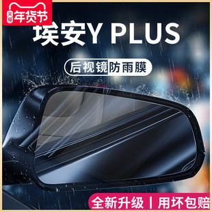 2023款广汽埃安YPLUS专用汽车用品Y改装配件23后视镜防雨膜贴防水