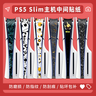 适用PS5 Slim中间贴纸轻薄款侧边保护贴膜主机贴纸防刮防指纹贴膜