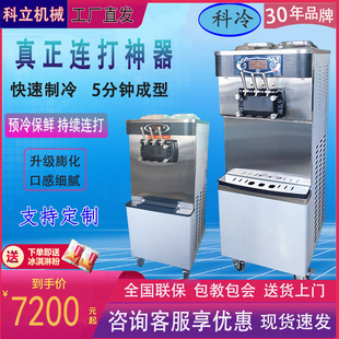 科冷商用冰淇淋机全自动立式大功率连打冰激凌奶茶店加盟指定机型