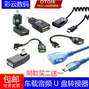 汽车音响u盘转接头，车载mp3转换器miniusb连接线，t型接口otg数据线