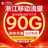 浙江移动充值90gb流量包叠加(包叠加)包3g4g5g国内通用流量分3个月到账