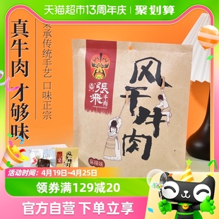 张飞麻辣风干牛肉200g四川特产约7成干手撕风干牛肉休闲零食小吃