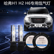 长城哈弗h1h2h6专车，专用一体化氙气灯，55w改装汽车疝气大灯套装