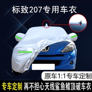 2013款东风标致-标致207专用车衣车罩1.6l驭乐型防晒防雨遮阳套