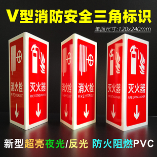 v型三角立式灭火器，消防标志牌夜光反光阻燃pvc消火栓安全指示标识